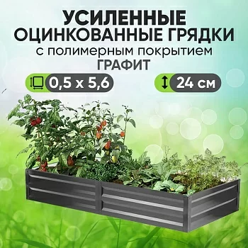 Усиленная грядка Графит (0,5 х 5,6)