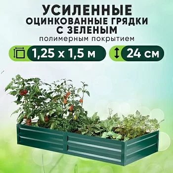 Зеленая усиленная грядка (1,25 х 1,5)